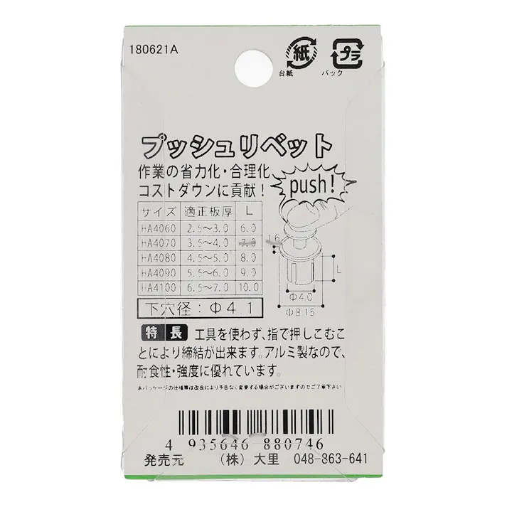 アルミプッシュリベット HA4090