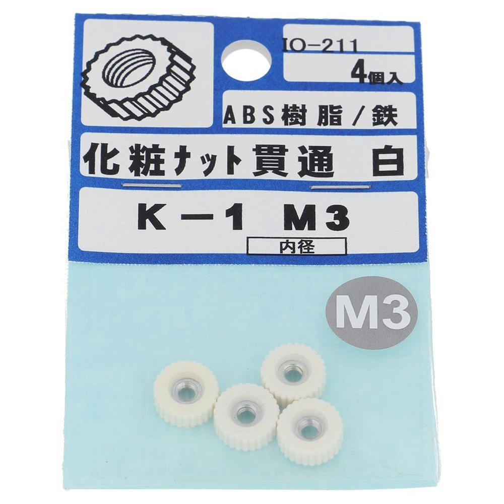 化粧ナット 貫通タイプ 白 IO-211 K-1 M3mm 4個入 補修金物 化粧ナット 貫通タイプ 白 IO-211 K-1 M3mm 4個入 補修金物