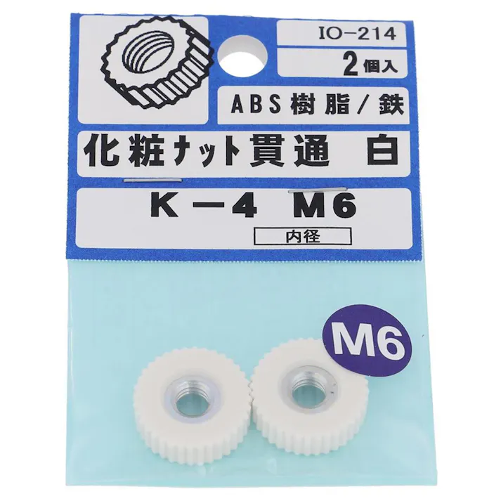 化粧ナット 貫通タイプ 白 IO-214 K-1 M6mm 2個入