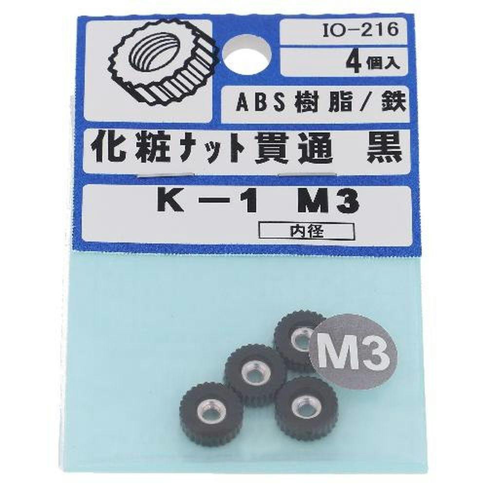 化粧ナット貫通タイプ 黒 IO-216 L-1 3mm 4入 補修金物 化粧ナット貫通タイプ 黒 IO-216 L-1 3mm 4入 補修金物