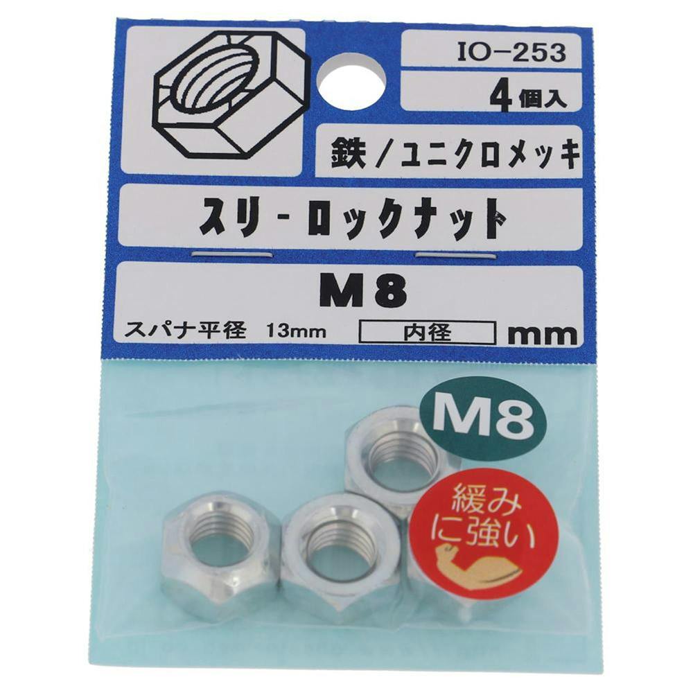 スリーロックナット IO-253 M8mm 4個入 | ねじ・くぎ・針金・建築金物
