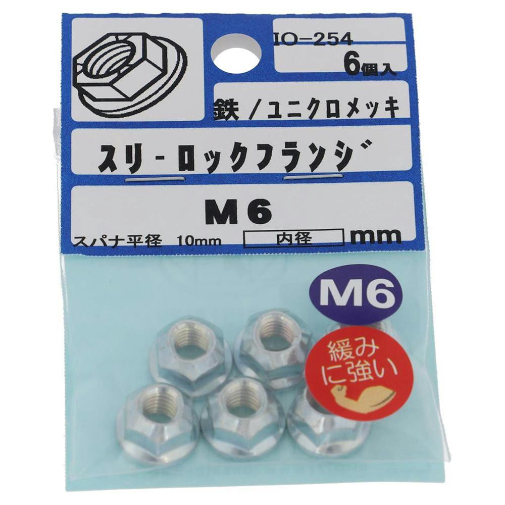 スリーロックフランジナット IO-254 M6mm 6個入 | ねじ・くぎ・針金