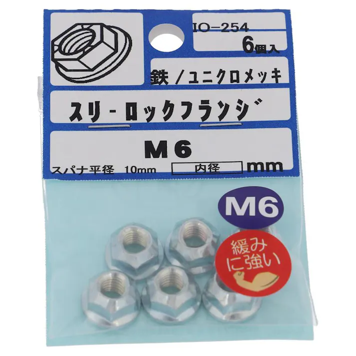 スリーロックフランジナット IO-254 M6mm 6個入