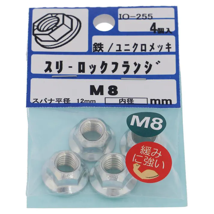 スリーロックフランジナット IO-255 M8mm 4個入