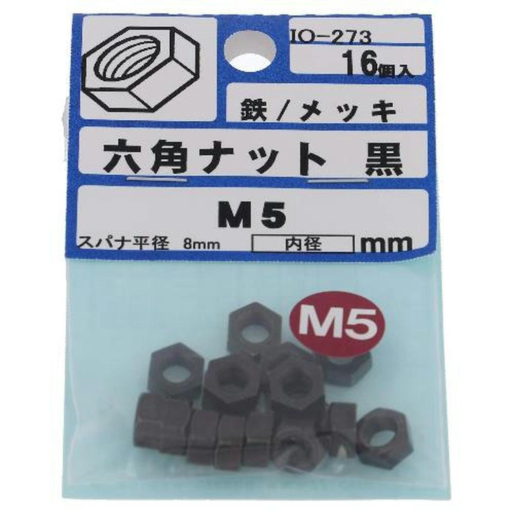六角ナット 鉄/メッキ 黒 IO-273 5mm 16入 | ねじ・くぎ・針金・建築