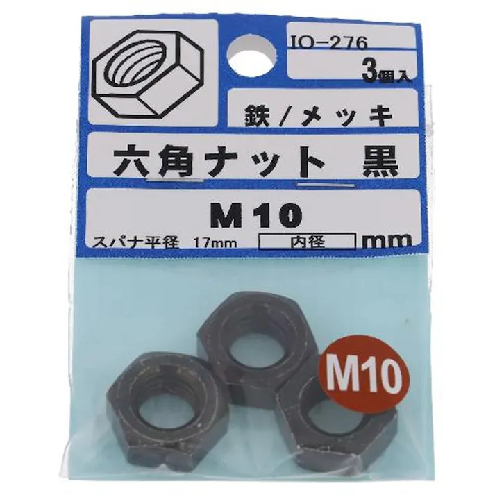 六角ナット 鉄/メッキ 黒 IO-276 10mm 3入