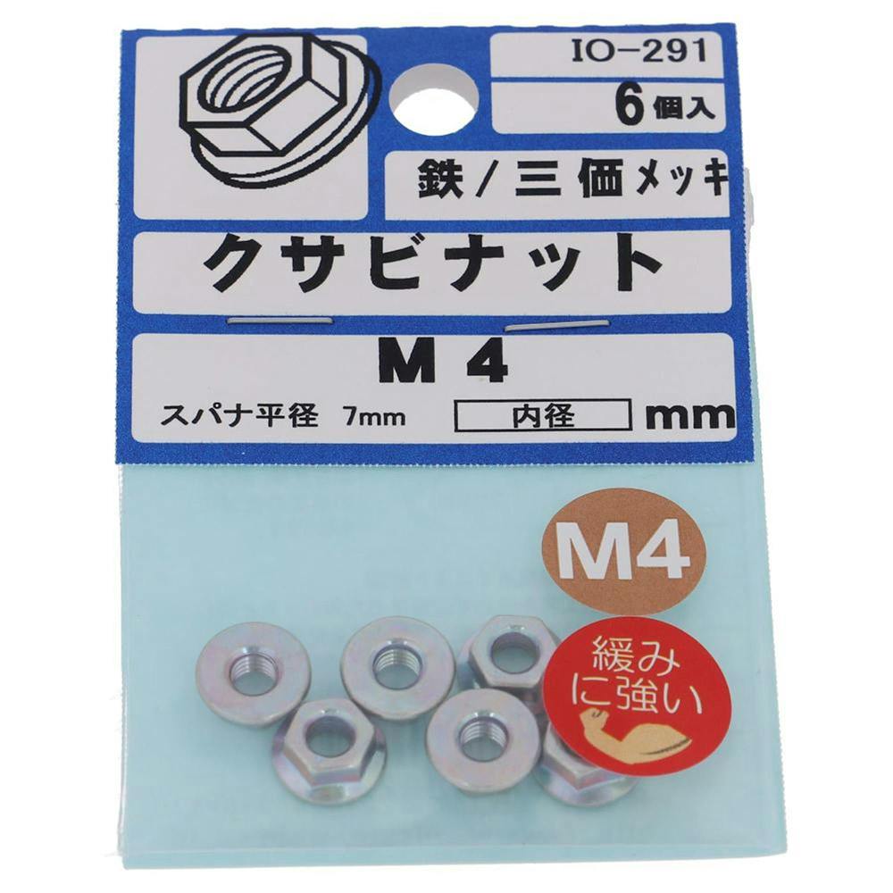 クサビナット 三価メッキ IO-291 M4mm 6個入 補修金物 クサビナット 三価メッキ IO-291 M4mm 6個入 補修金物