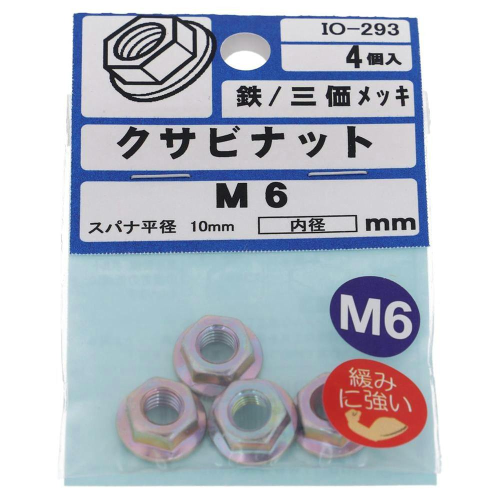 クサビナット 三価メッキ IO-293 M6mm 4個入 補修金物 クサビナット 三価メッキ IO-293 M6mm 4個入 補修金物