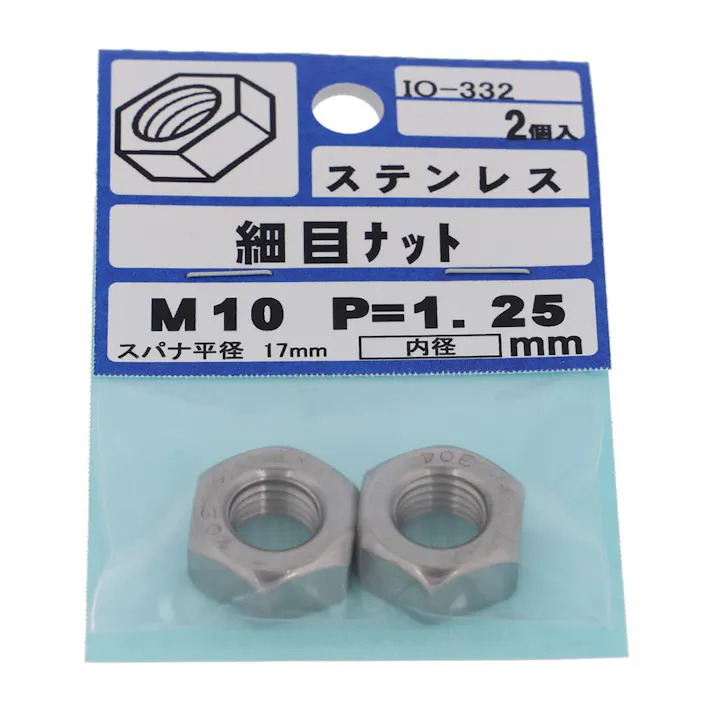 細目ナット ステンレス IO-332 P=1.25 M10 2入 小袋