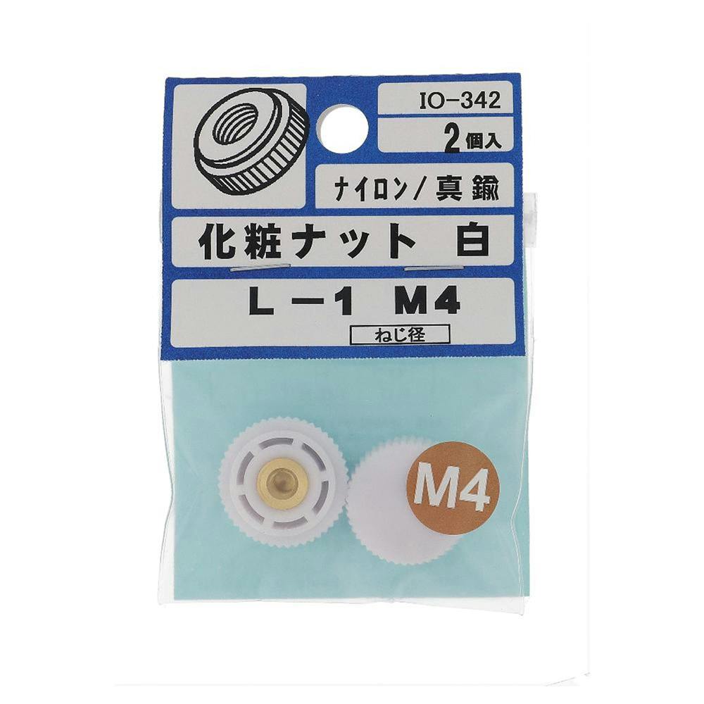 化粧ナット ナイロン 白 IO-342 L-1 M4mm 2個入 補修金物 化粧ナット ナイロン 白 IO-342 L-1 M4mm 2個入 補修金物