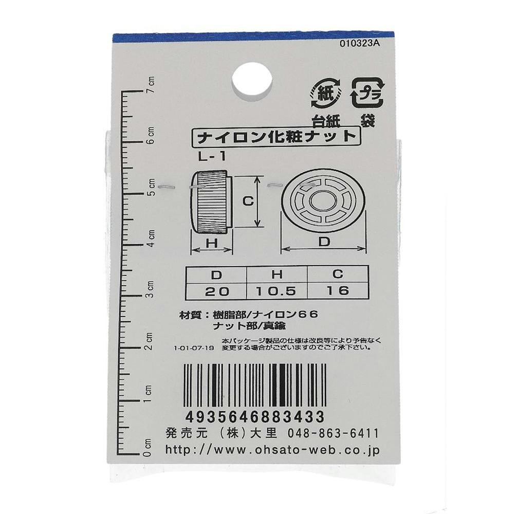 化粧ナット ナイロン 白 IO-343 L-1 M5mm 2個入 | ねじ・くぎ・針金