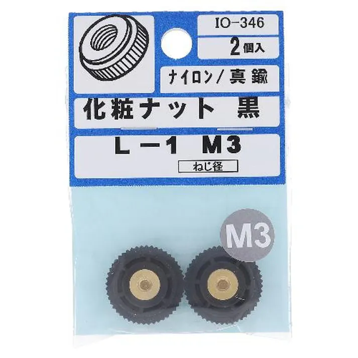 化粧ナット ナイロン/真鍮 黒 IO-346 L-1 3mm 2入