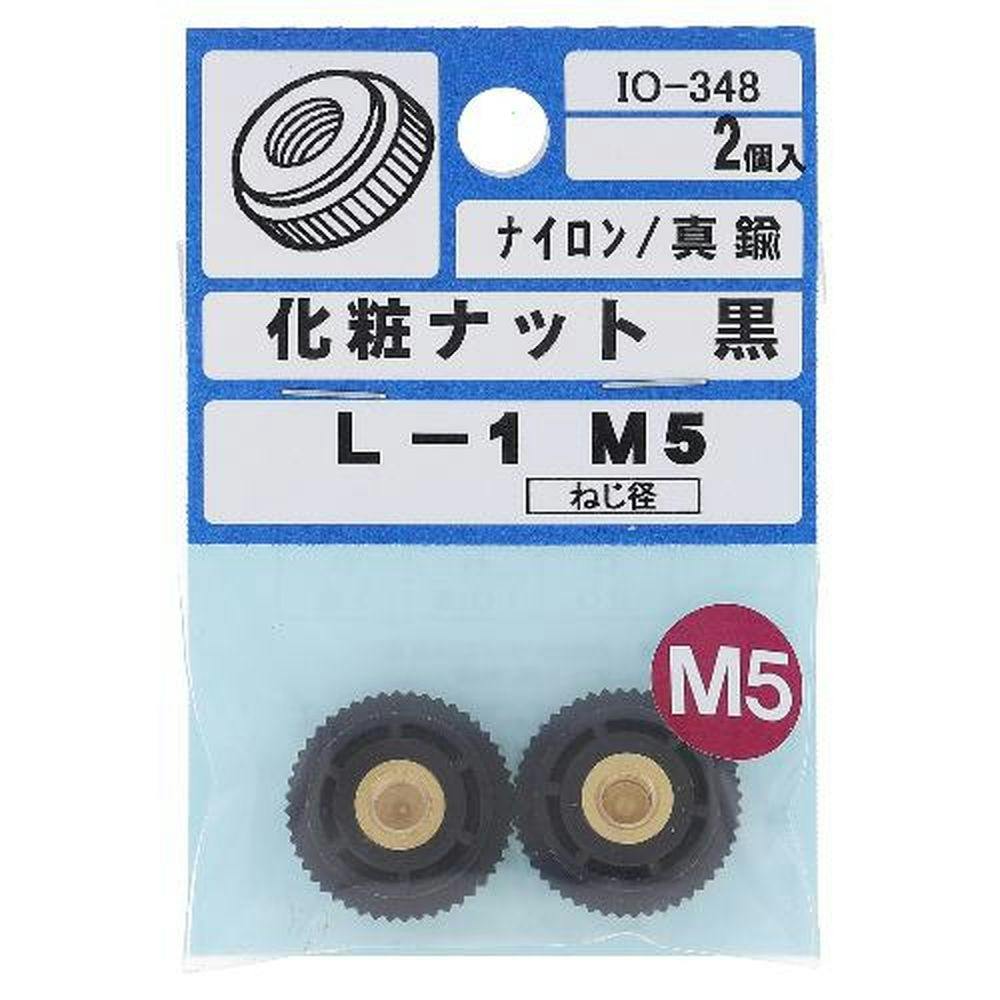 化粧ナット ナイロン/真鍮 黒 IO-348 L-1 5mm 2入 補修金物 化粧ナット ナイロン/真鍮 黒 IO-348 L-1 5mm 2入 補修金物