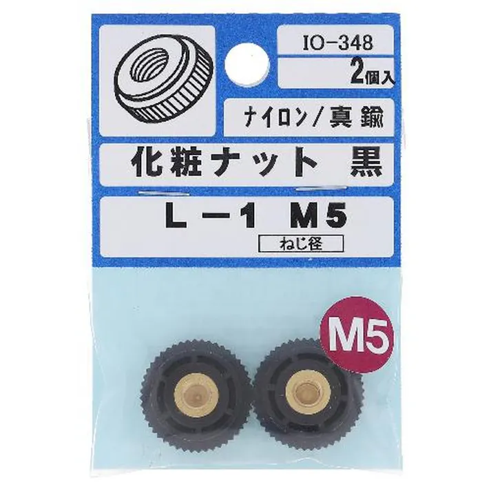 化粧ナット ナイロン/真鍮 黒 IO-348 L-1 5mm 2入