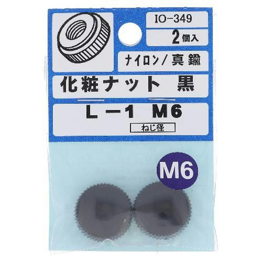 化粧ナット ナイロン/真鍮 黒 IO-349 L-1 6mm 2入 補修金物 化粧ナット ナイロン/真鍮 黒 IO-349 L-1 6mm 2入 補修金物