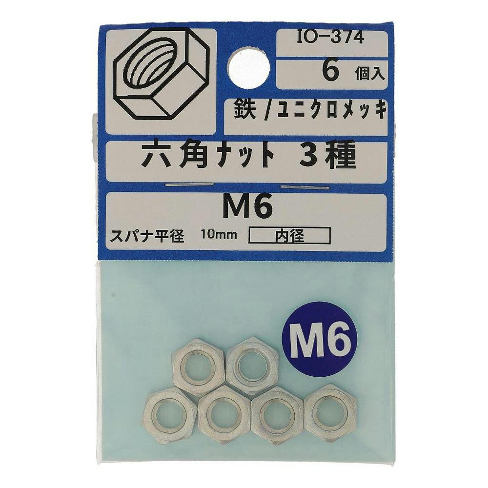 六角ナット 3種 M6 6個入