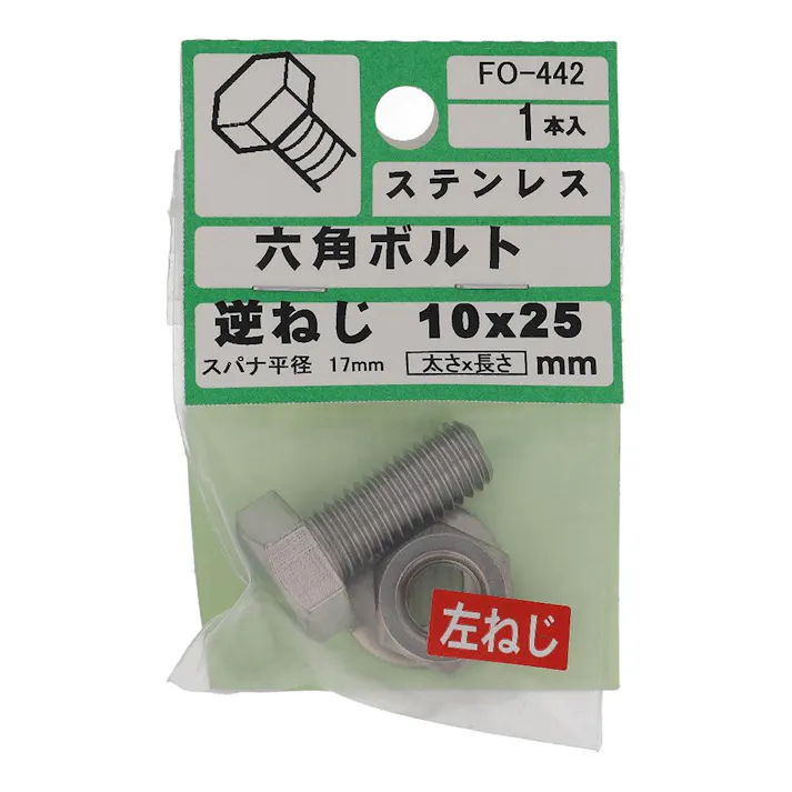 六角ボルト ステンレス 逆ねじ FO-442 10×25mm