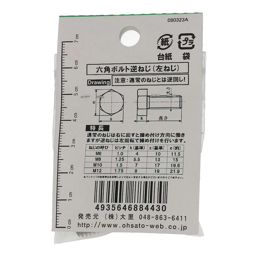 六角ボルト ステンレス 逆ねじ FO-443 10×30mm | ねじ・くぎ