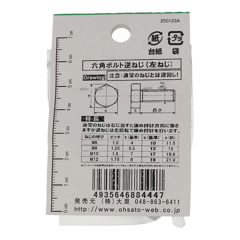 六角ボルト ステンレス 逆ねじ FO-444 10×40mm | ねじ・くぎ・針金