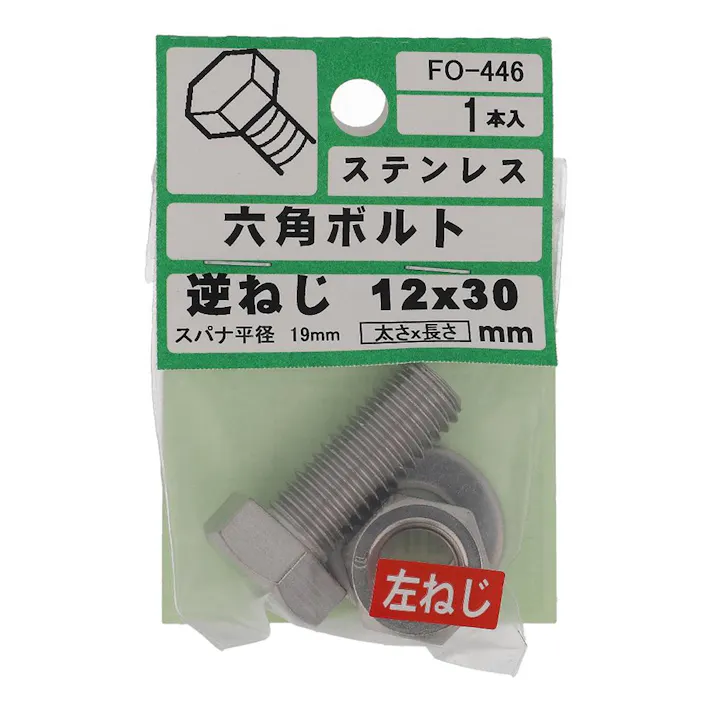 六角ボルト ステンレス 逆ねじ FO-446 12×30mm