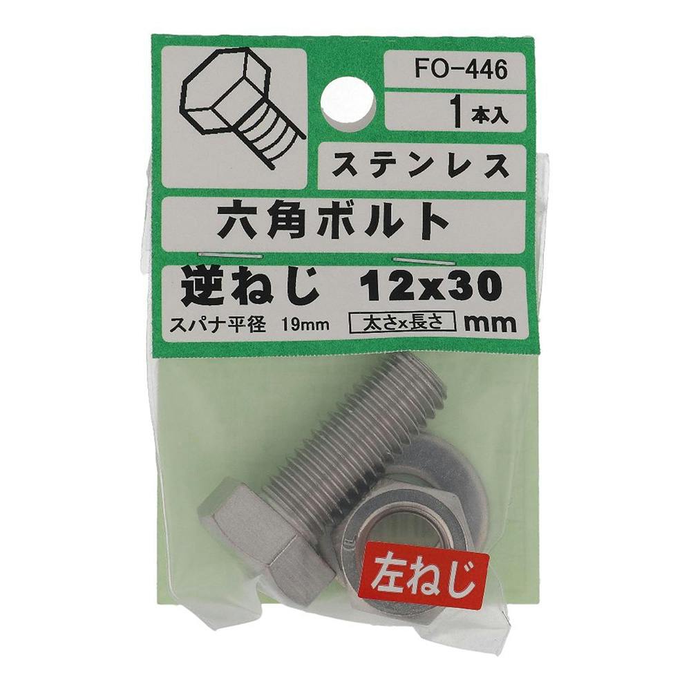 六角ボルト ステンレス 逆ねじ FO-446 12×30mm | ねじ・くぎ・針金