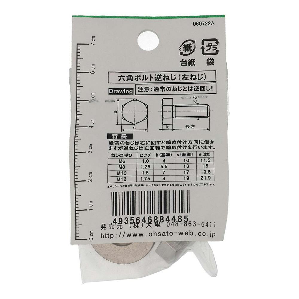 六角ボルト ステンレス 逆ねじ FO-448 12×40mm | ねじ・くぎ