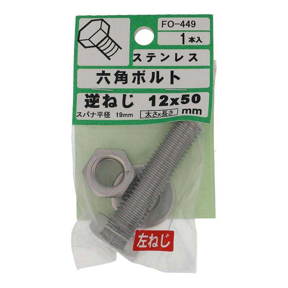 六角ボルト ステンレス 逆ねじ FO-449 12×50mm | ねじ・くぎ