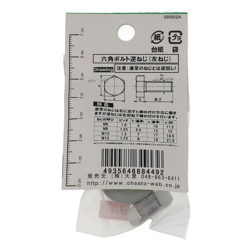 六角ボルト ステンレス 逆ねじ FO-449 12×50mm | ねじ・くぎ・針金