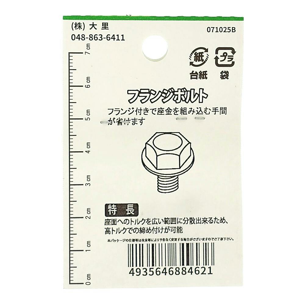 フランジボルト FO-462 M6×20mm 3本入り 小袋 | ねじ・くぎ・針金