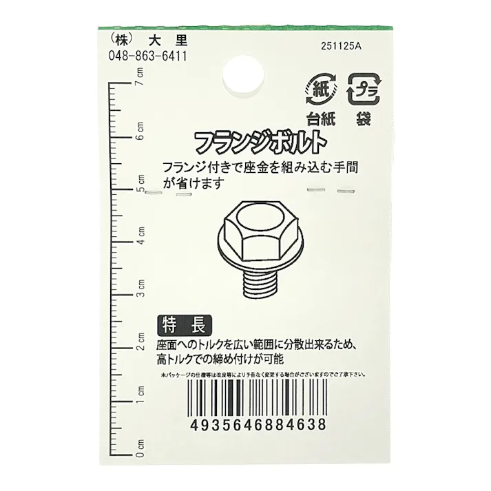 フランジボルト FO-463 M6×25mm 3本入り 小袋