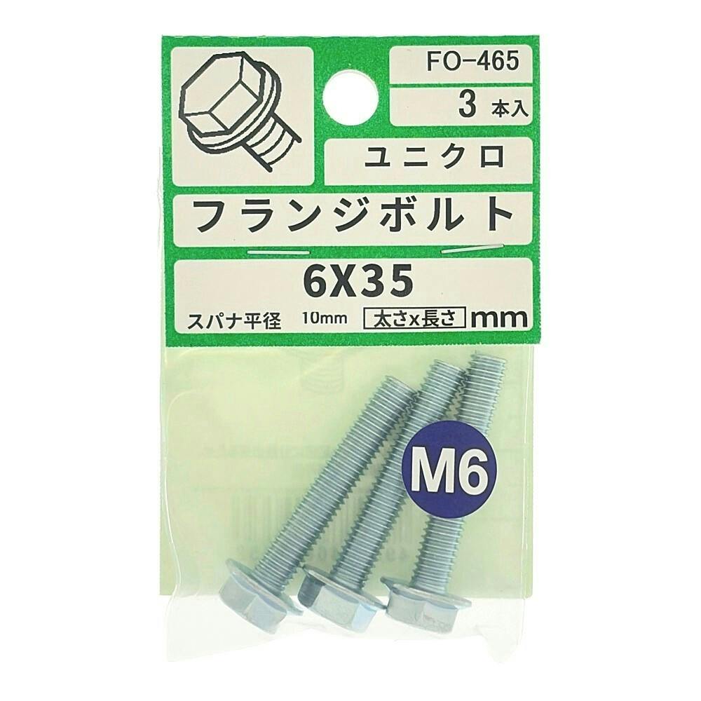 フランジボルト FO-465 M6×35mm 3本入り 小袋 | ねじ・くぎ・針金