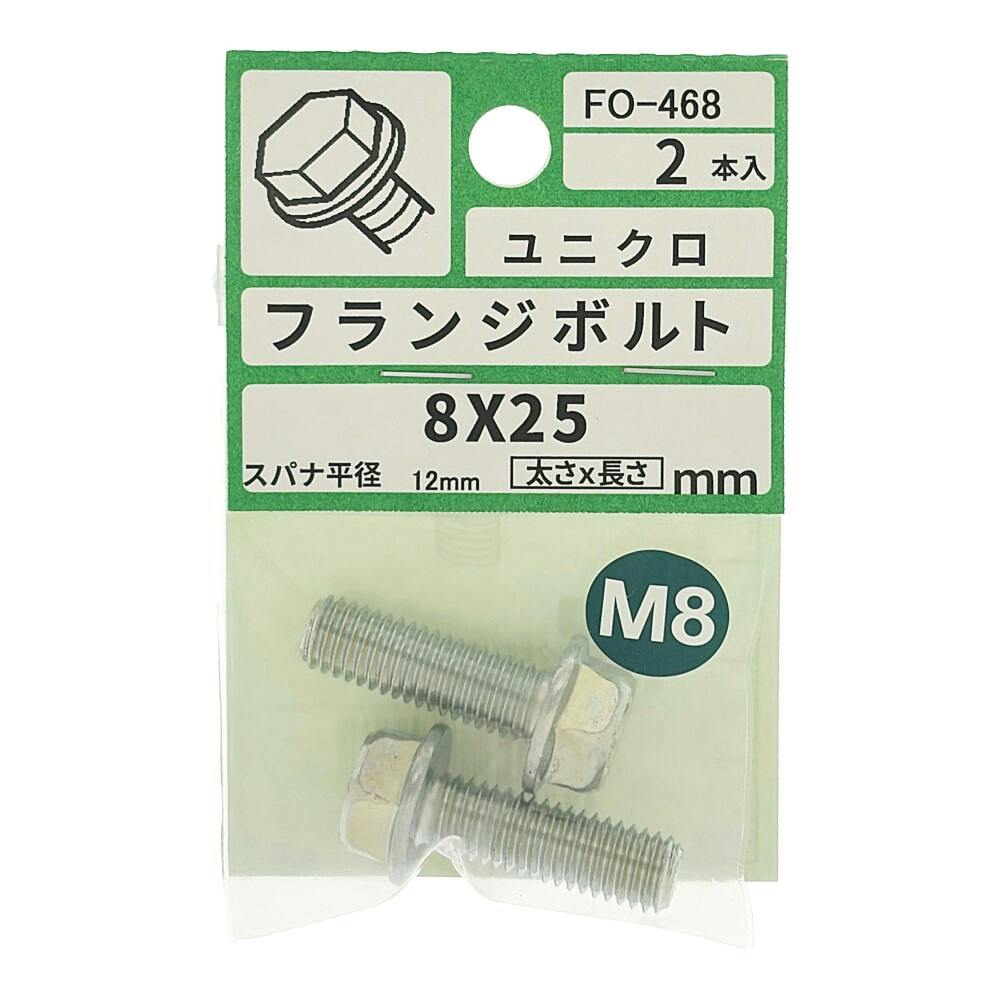 フランジボルト FO-468 M8×25mm 2本入り 小袋 | ねじ・くぎ・針金