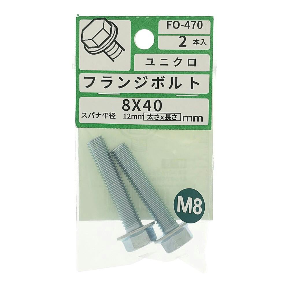 フランジボルト FO-470 M8×40mm 2本入り 小袋 | ねじ・くぎ・針金
