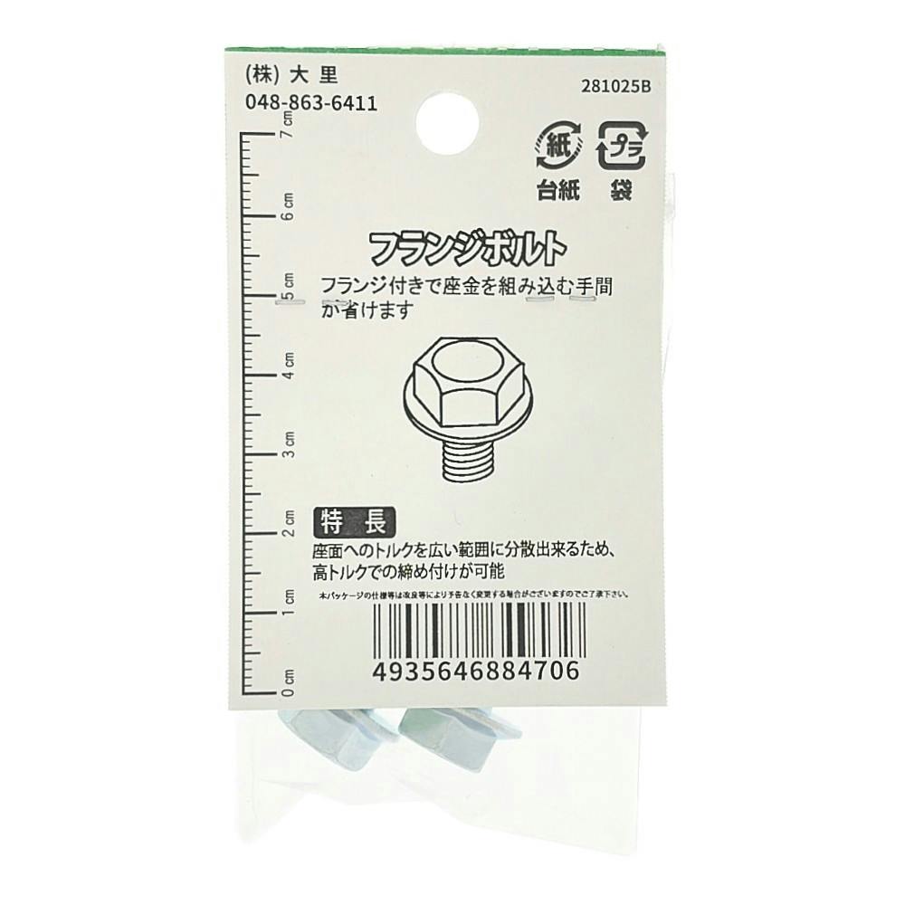 フランジボルト FO-470 M8×40mm 2本入り 小袋 | ねじ・くぎ・針金