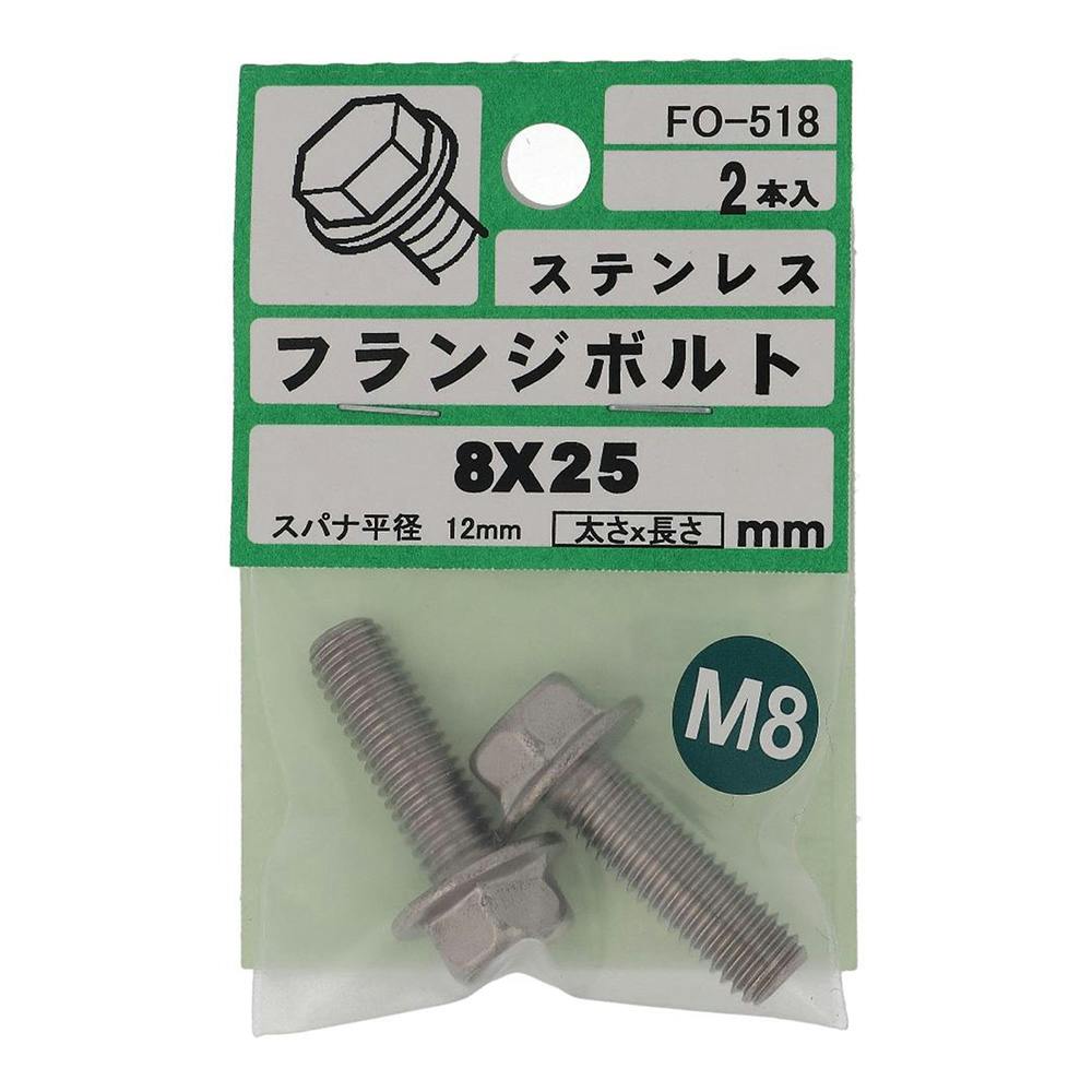 フランジボルト ステンレス FO-518 8×25mm 2本入り | ねじ・くぎ・針金