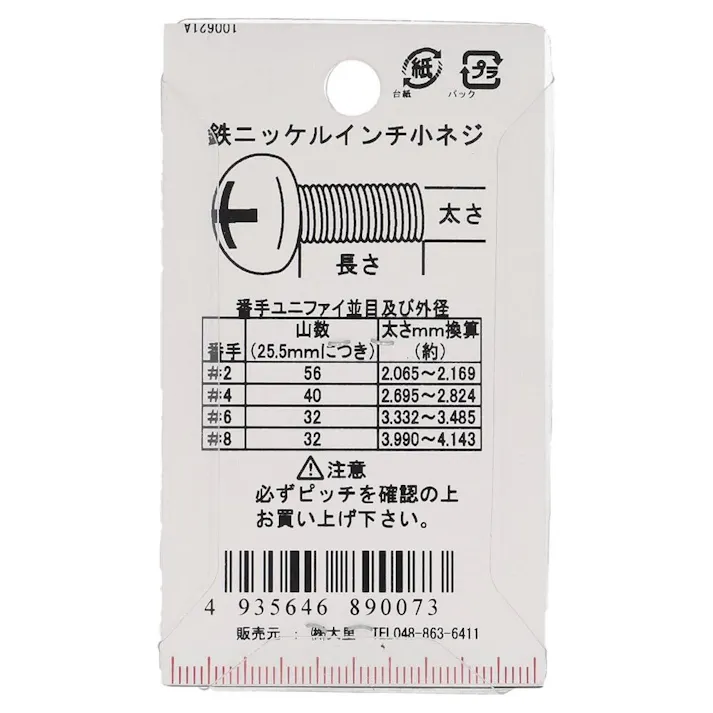インチ小ねじ なべ頭 鉄/ニッケルメッキ PC-007 UNC #4×16mm 10本入 小袋
