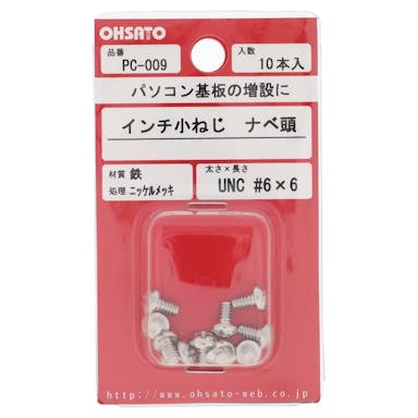 なべ インチ小ねじ UNC 鉄ニッケルメッキ（小袋）10 入 ＃6×6