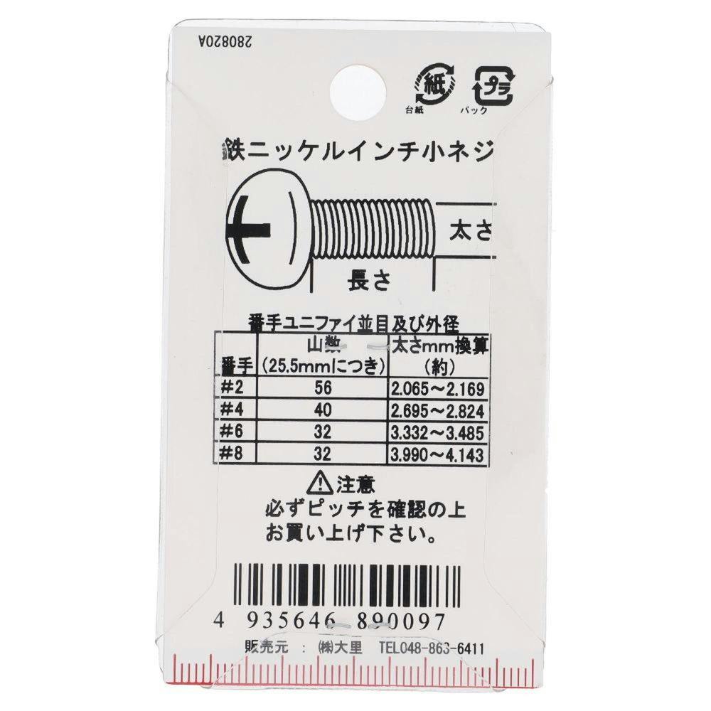 インチ小ねじ なべ頭 鉄/ニッケルメッキ PC-009 UNC #6×6mm 10本