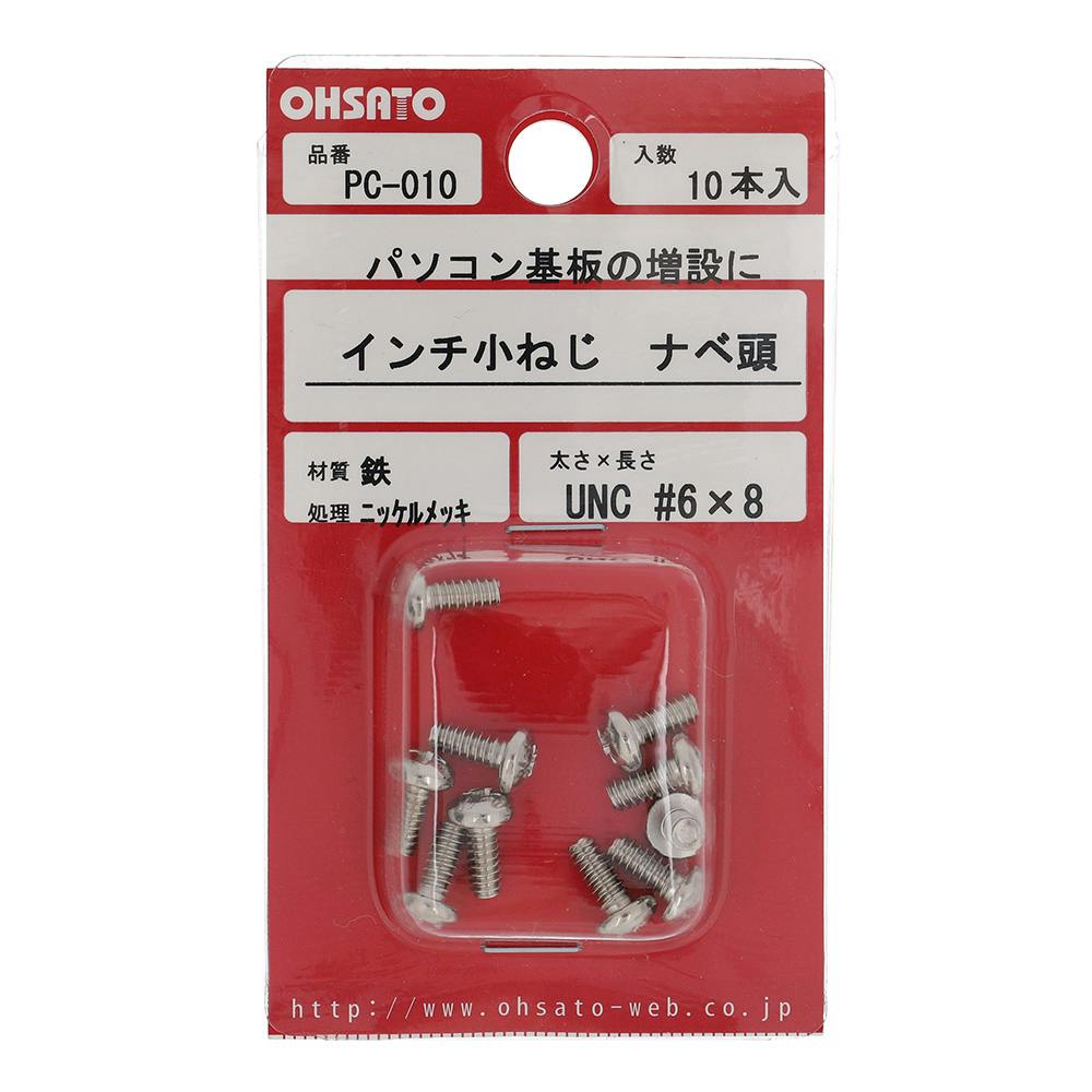 インチ小ねじ なべ頭 鉄/ニッケルメッキ PC-010 UNC #6×8mm 10本入