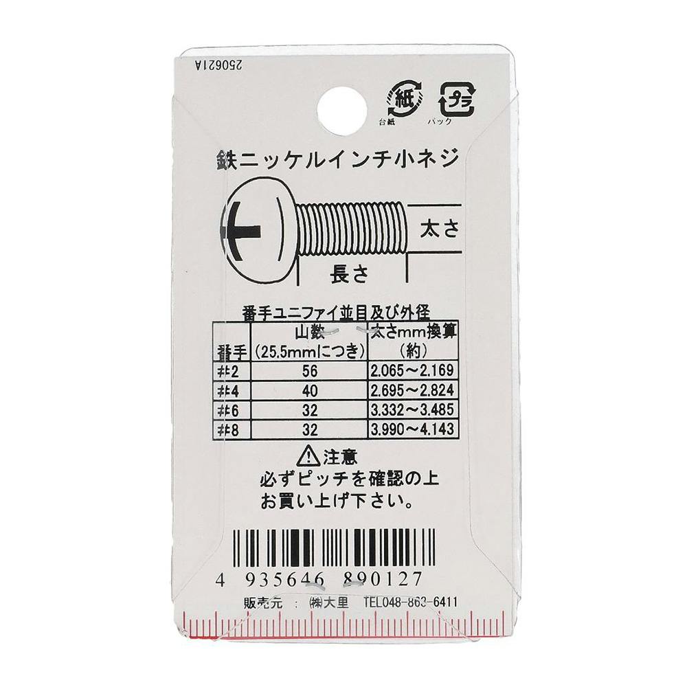 インチ小ねじ なべ頭 鉄/ニッケルメッキ PC-012 UNC #6×12mm 10本入