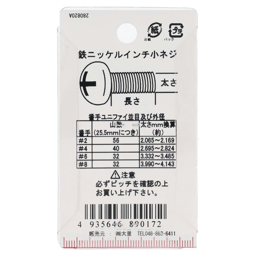 インチ小ねじ なべ頭 鉄/ニッケルメッキ PC-017 UNC #8×10mm 10