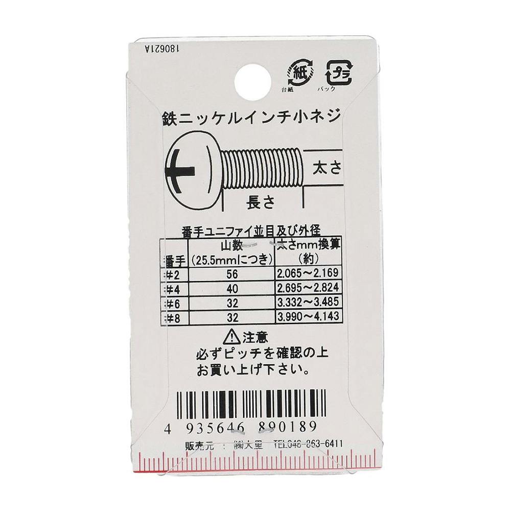インチ小ねじ なべ頭 鉄/ニッケルメッキ PC-018 UNC #8×12mm 10本入