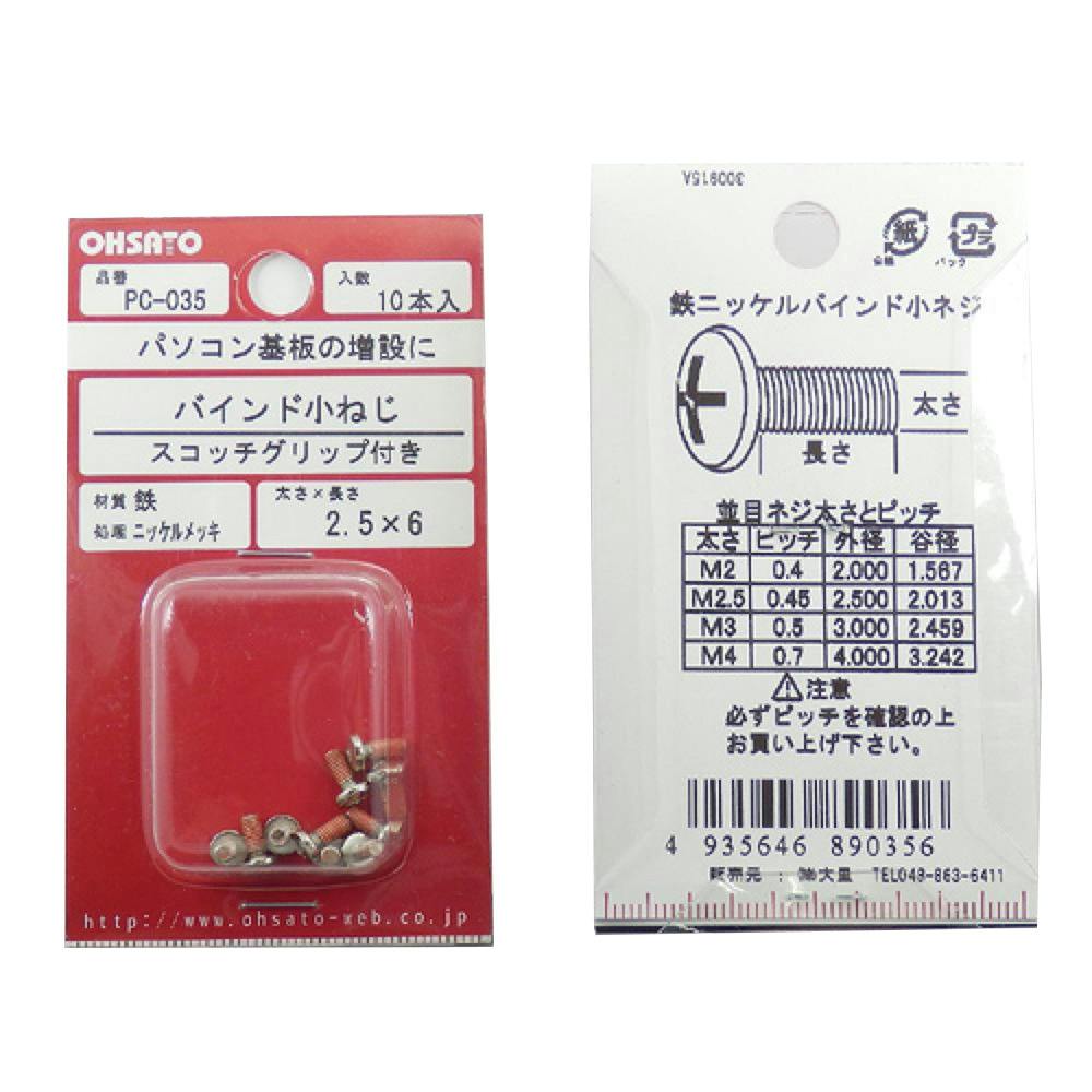 バインド小ねじ スコッチグリップ付き 鉄/ニッケルメッキ PC-035 M2.5×6mm 10本入 小袋
