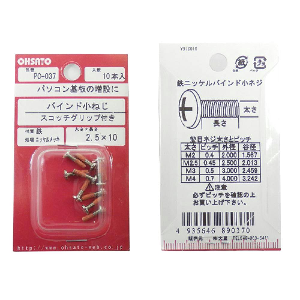 バインド小ねじ スコッチグリップ付き 鉄/ニッケルメッキ PC-037 M2.5×10mm 10本入 小袋
