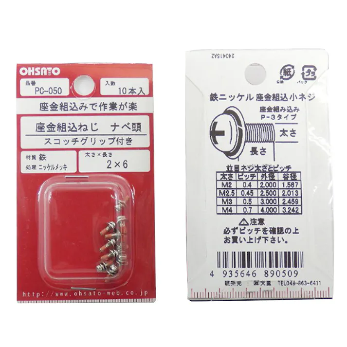 座金組込ねじ ナベ頭 スコッチグリップ付き 鉄/ニッケルメッキ PC-050 M2×6mm 10入 小袋