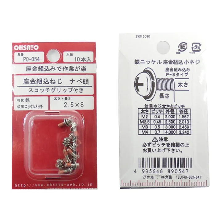 座金組込ねじ ナベ頭 スコッチグリップ付き 鉄/ニッケルメッキ PC-054 M2.5×8mm 10入 小袋