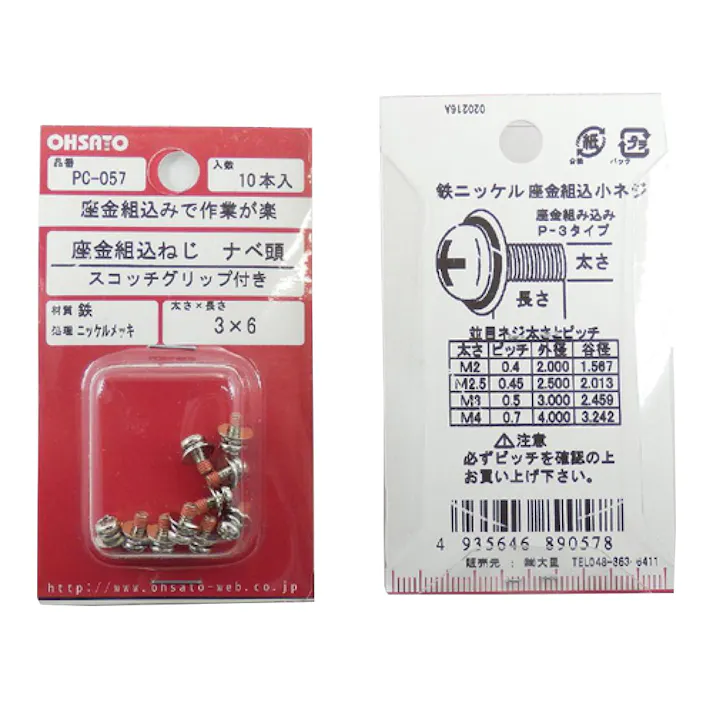 座金組込ねじ ナベ頭 スコッチグリップ付き 鉄/ニッケルメッキ PC-057 M3×6mm 10入 小袋
