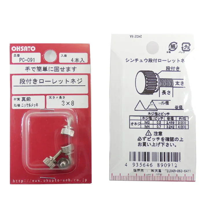 段付きローレットネジ 真鍮/ニッケルメッキ PC-091 M3×8mm 4入 小袋