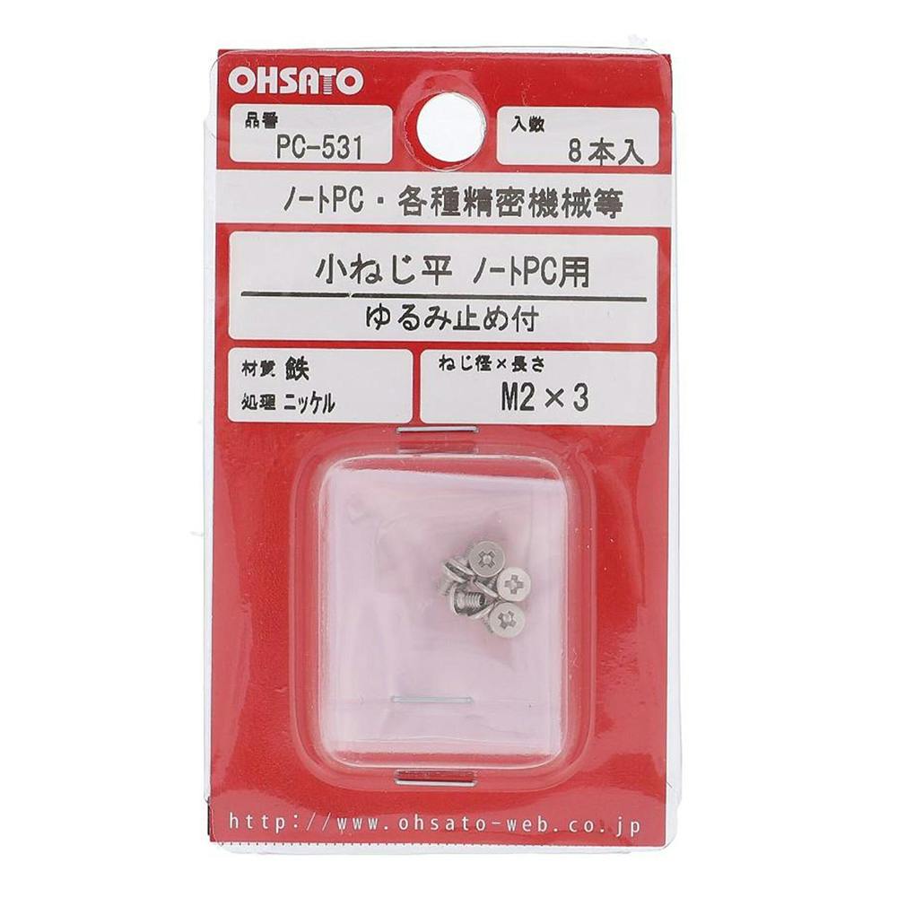 小ねじ平 ノートPC用 ゆるみ止め付 鉄/ニッケル PC-531 M2×3mm 8本入