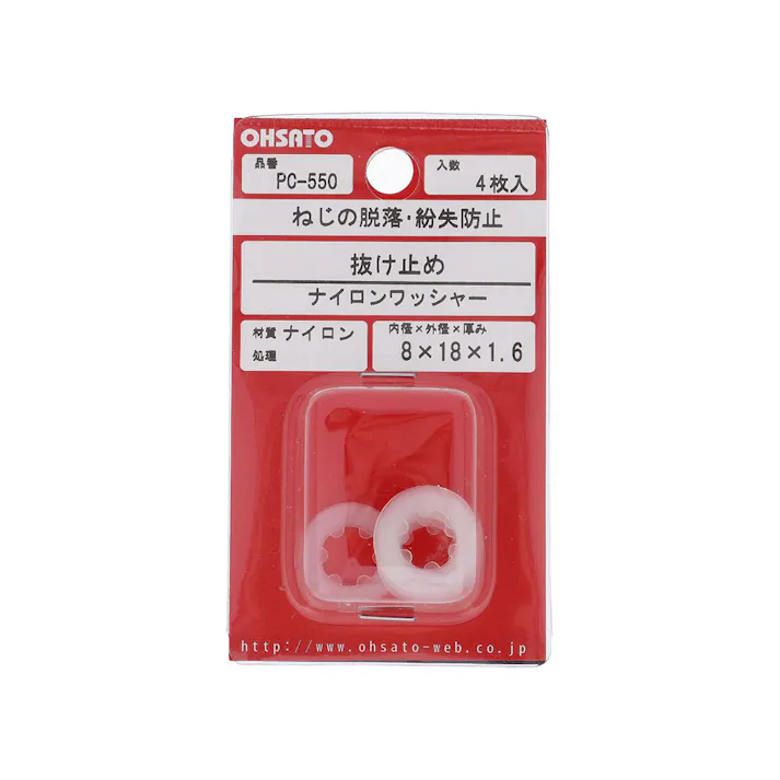 抜け止め ナイロンワッシャー ナイロン PC-550 M8×18×1.6mm 4入 小袋